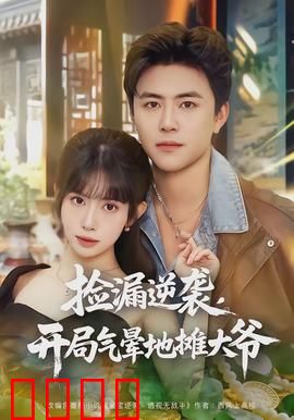 捡漏逆袭，开局气晕地摊大爷：古董风云