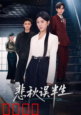 悲秋误半生：秋叶落尽泪未干