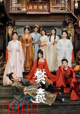 樊楼：一曲悲歌