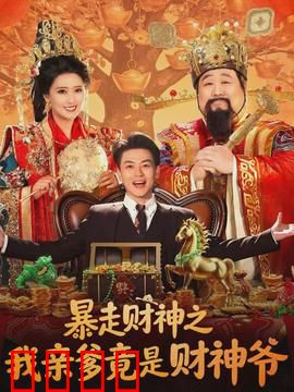 暴走财神之我亲爹竟是财神爷：幽默暴富悟亲情