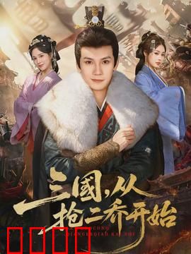 三国，从抢二乔开始：颠覆三观