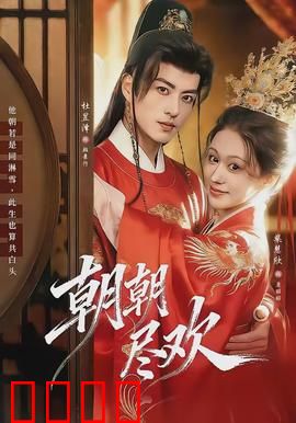 朝朝尽欢：爱如初见