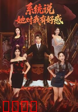 系统说她对我有好感：AI女友觉醒