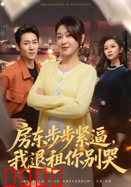 房东步步紧逼，我退租你别哭：反杀房东的绝地反击