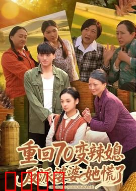 重回70变辣媳，反派婆婆她慌了：逆袭爽剧