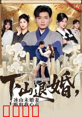 下山退婚，冰山未婚妻听取我心声：心声闹剧