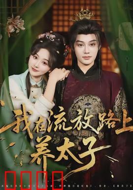 我在流放路上养太子：咸鱼翻身