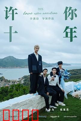 许你十年：错位时光的深情守候