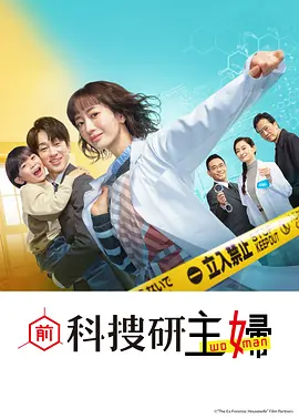 前科搜研的主妇：厨房里的名侦探