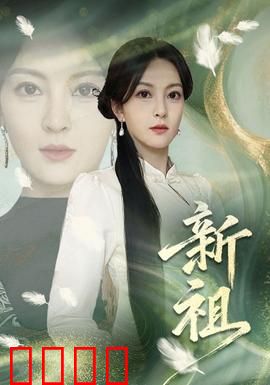 新祖：寻根之旅