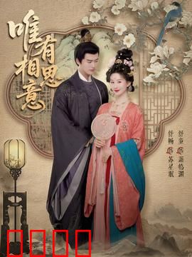 唯有相思意：失忆将军忆前缘