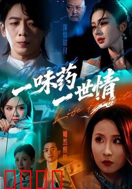 一味药一世情：痴情医女炼情缘