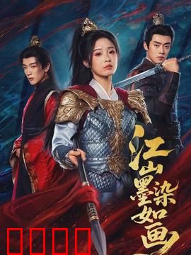 江山墨染如画：水墨权谋