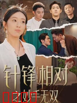 针锋相对之妙手无双：医武双绝