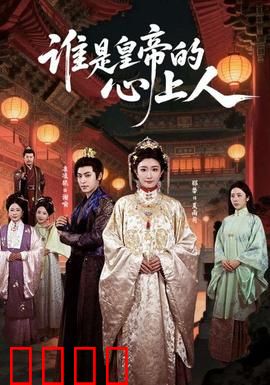 谁是皇帝的心上人：深情错付