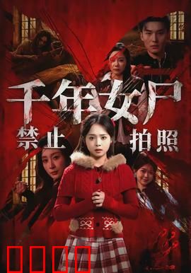 千年女尸禁止拍照：拍照即死