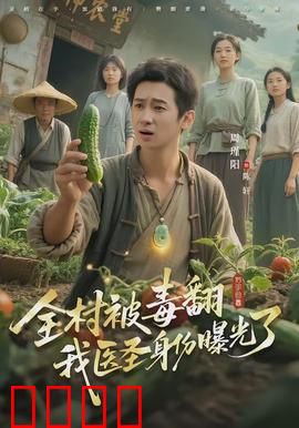 全村被毒翻我医圣身份曝光了：神医降世救苍生