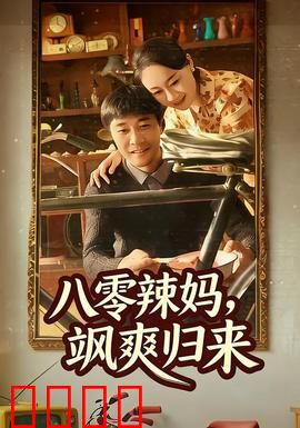 八零辣妈，飒爽归来：重返巅峰