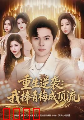 重生逆袭我捧青梅成顶流：甜宠逆袭路