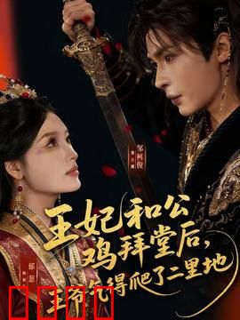 王妃和公鸡拜堂后，王爷气得爬了二里地：王爷暴怒