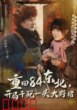 重回84东北，开局干死一头大野猪：猛男穿越记