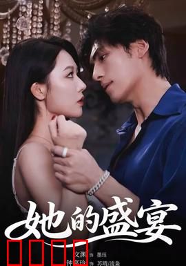 她的盛yan：复仇之宴