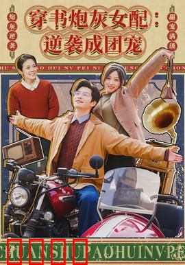 穿书炮灰女配：逆袭成团宠