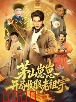 茅山崽崽开局收服老祖宗：萌娃降妖