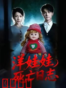 洋娃娃死亡日志：绝望的诅咒