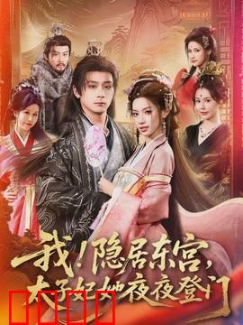 我！隐居东宫，太子妃她夜夜登门：逆袭王妃