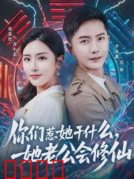 你们惹她干什么，她老公会修仙：惹错人了