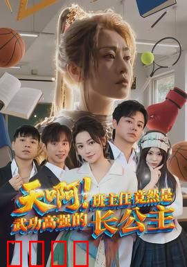 天啊！班主任竟然是武功高强的长公主：绝世高手