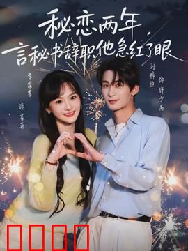 秘恋两年，言秘书辞职他急红了眼：总裁追妻火葬场