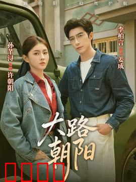 大路朝阳：愚公精神