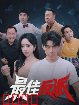 最佳反派：洗白前夜