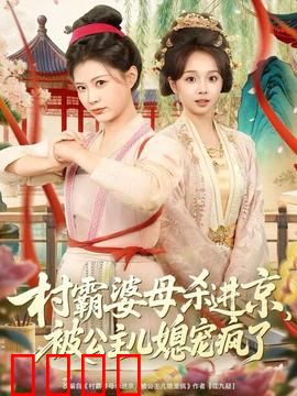 村霸婆母杀进京，被公主儿媳宠疯了：婆媳逆袭