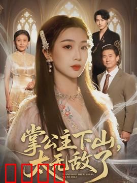 掌公主下山，太无敌了：下山即巅峰