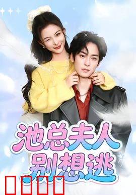 池总夫人别想逃：隐婚陷阱