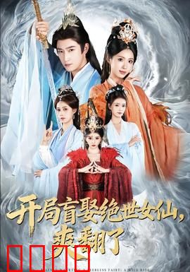 开局盲娶绝世女仙，爽翻了：逆袭之路