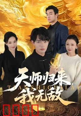 天师归来，我无敌：逆天归位