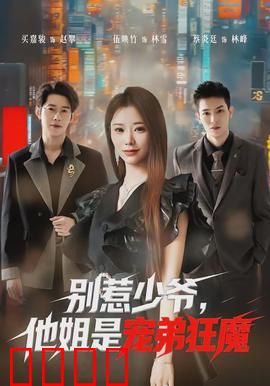 别惹少爷，他姐是宠弟狂魔：逆袭爽文