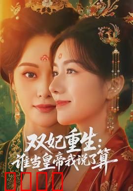 双妃重生：宿敌联手