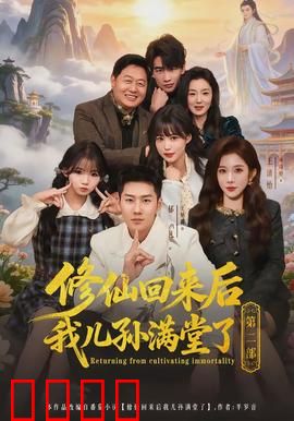 修仙回来后我儿孙满堂了第二部：家族大战