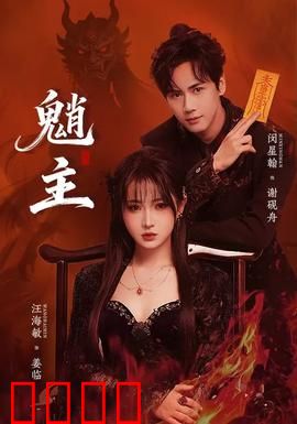 魈主：绝命逃亡