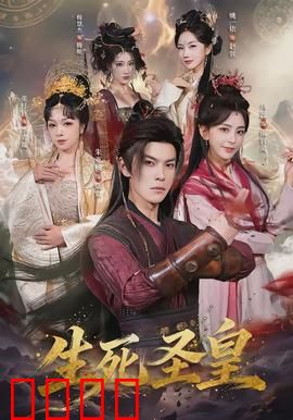 生死圣皇：觉醒归来