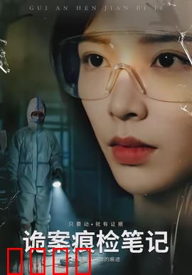 诡案痕检笔记：血指纹迷踪