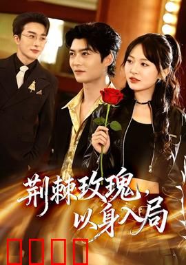 荆棘玫瑰，以身入局：血色复仇