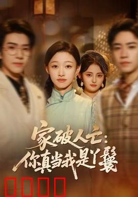 家破人亡：绝望中的反击