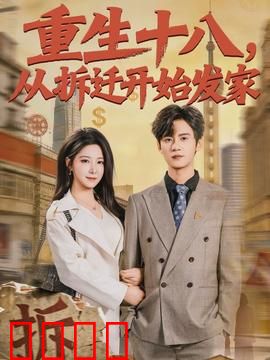 《重生十八：逆袭重启人生
