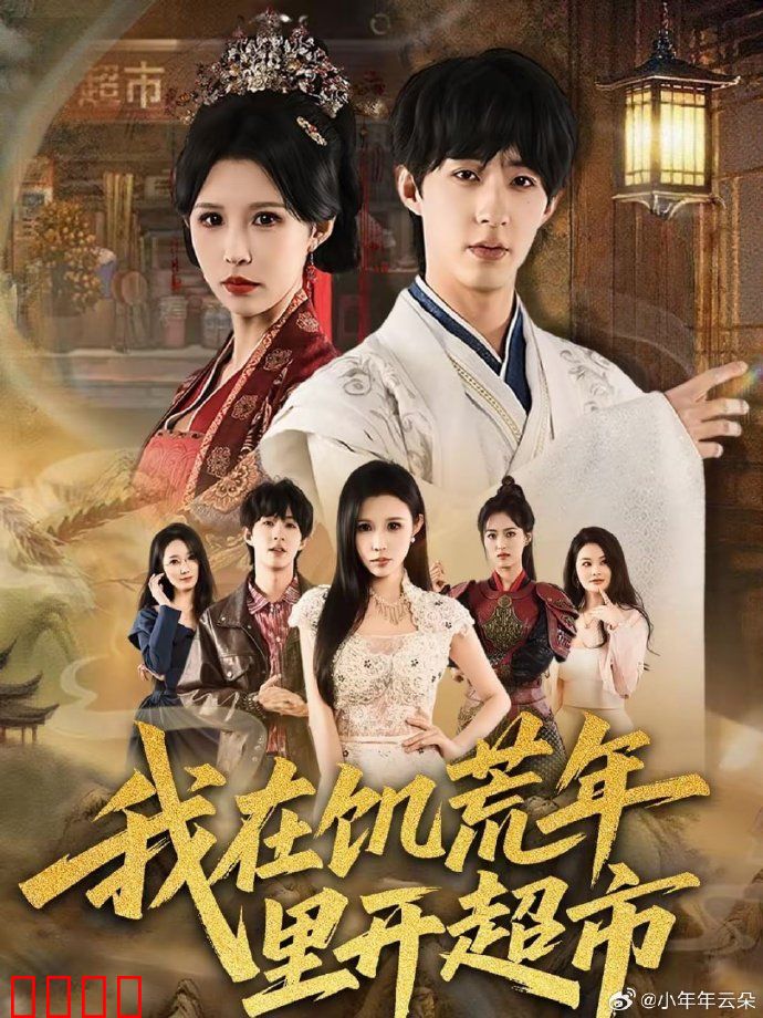 我在饥荒年里开超市：逆袭之路